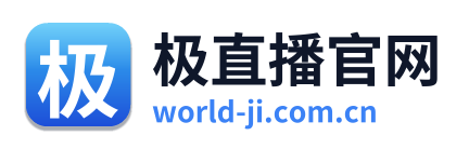 极直播官网